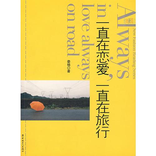 一直在戀愛，一直在旅行