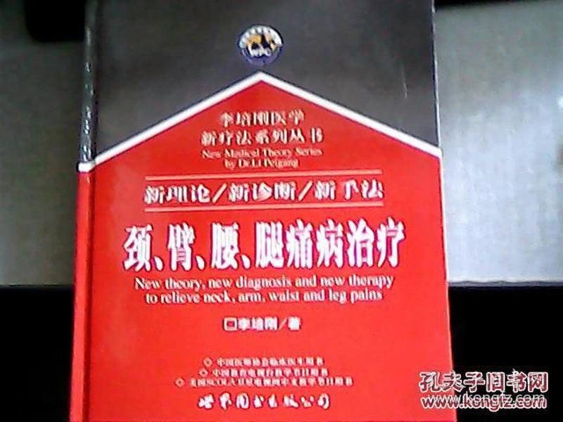 颈、臂、腰、腿痛病治疗--李培刚医学新疗法系