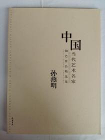 陶艺作品精选集孙燕明 孙燕明瓷画作品 中国当代艺术名家