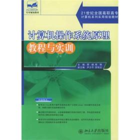 计算机操作系统原理教程与实训/21世纪全国高职高专计算机系列实用规划教材