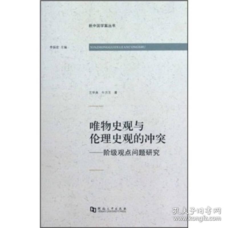 新中国学案丛书 ：唯物史观与伦理史观的冲突 :阶级观点问题研究