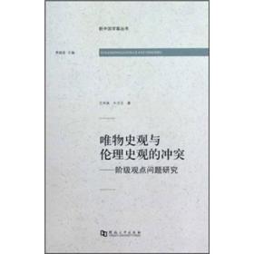 唯物史观与伦理史观的:阶级观点问题研究 宗教 王学典 新华正版