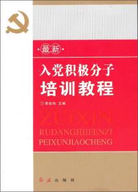 最新入党积极分子培训教程