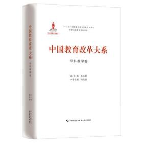 中国教育改革大系 学科教学卷