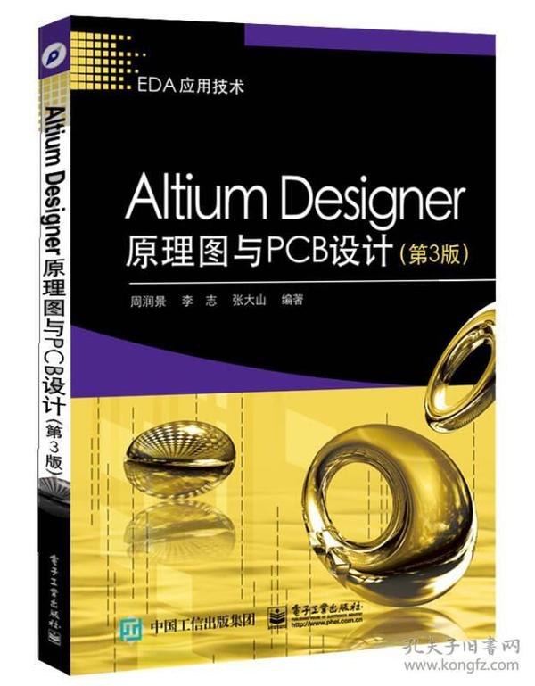 Altium Designer原理图与PCB设计（第3版）