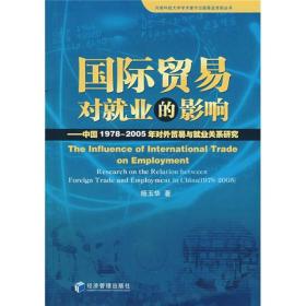 国际贸易对就业的影响：中国1978-2005年对外贸易与就业关系研究