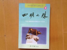 《当代浙江振兴之路》丛书（9） 四明之珠——宁波三星集团股份有限公司十年变迁