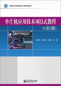 二手正版单片机应用技术项目式教程 湛洪然 电子工业出版社