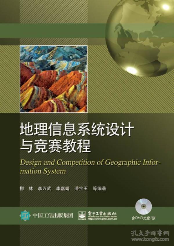 地理信息系统设计与竞赛教程