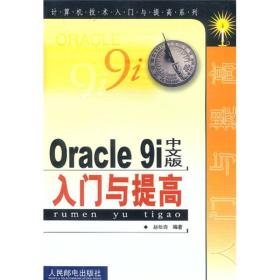 Oracle9i中文版入门与提高