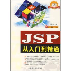 二手正版JSP从入门到精通张黎伟上海科学普及出版社9787542736857