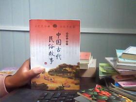 中国古代民俗故事