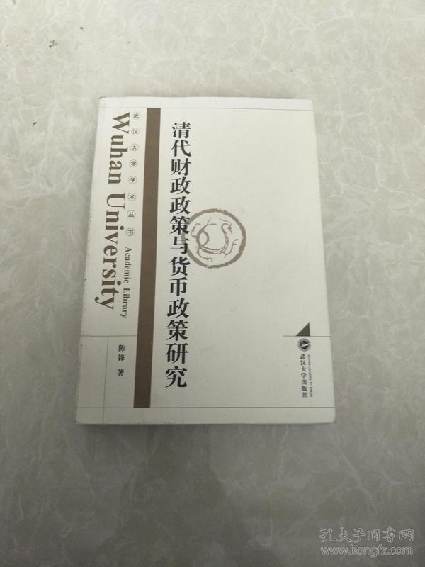 清代财政政策与货币政策研究