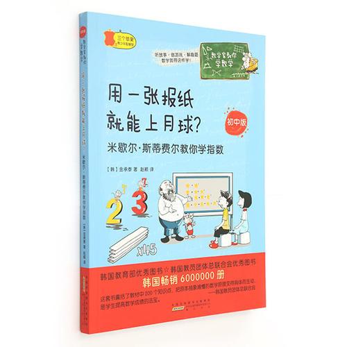 数学家教你学数学·用一张报纸就能上月球？——米歇尔·斯蒂费尔教你学指数