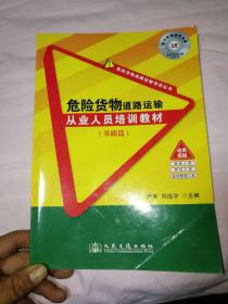 危险货物道路运输培训丛书：危险货物道路运输从业人员培训教材（基础篇）