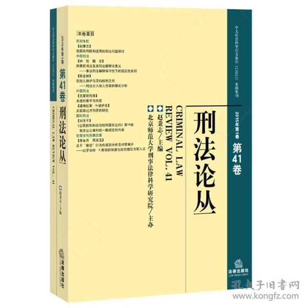 刑法论丛（2015年第1卷 总第41卷）