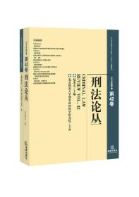 刑法论丛-2015年第2卷 第42卷