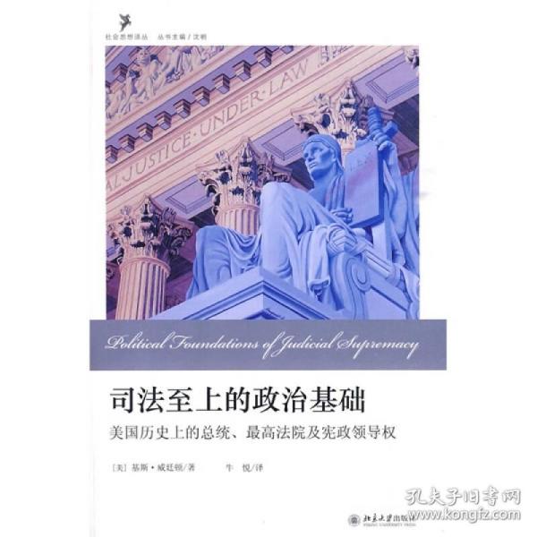 司法至上的政治基础：美国历史上的总统、最高法院及宪政领导权