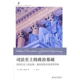 司法至上的政治基础：美国历史上的总统、最高法院及宪政领导权