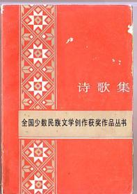 书(诗集):诗歌集[全国少数民族文学创作获奖作品丛书]