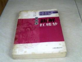 插图本新解红楼梦：在文学馆听讲座【大32开  2005年一版一印】封面有点脏，书里面还好