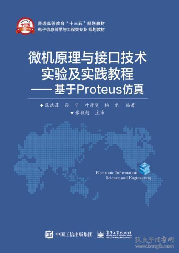 微机原理与接口技术实验及实践教程——基于Proteus仿真