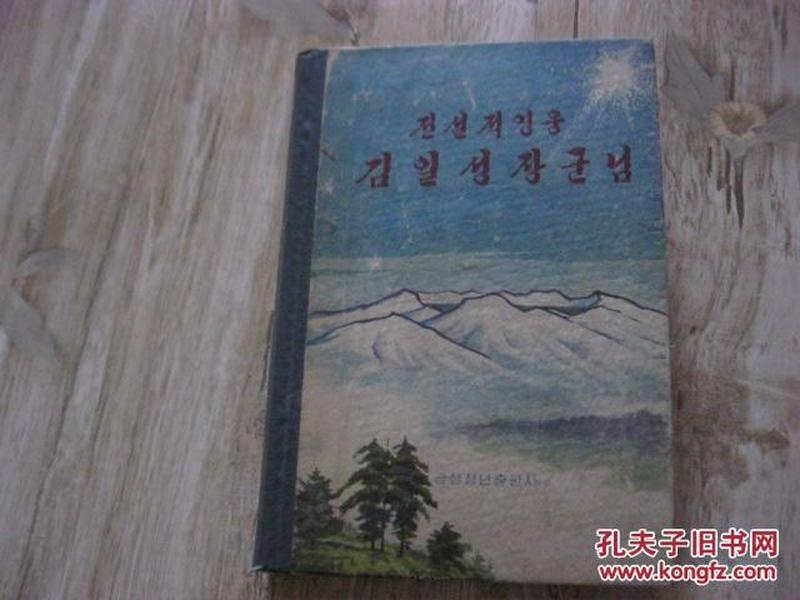 朝鲜文：金日成将军的故事（精装）