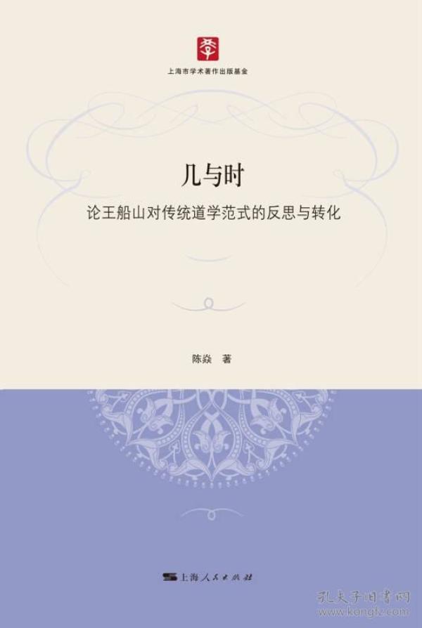 几与时：论王船山对传统道学范式的反思与转化