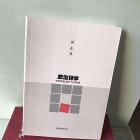 政治诗学：本雅明思想的当代阐释