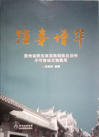 踵事增华 贵州省黔东南苗族侗族自治州不可移动文物集萃