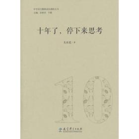 中学语文教师成长进阶丛书 十年了，停下来思考