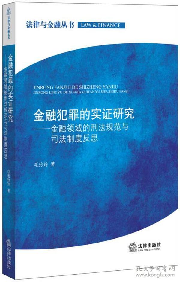 金融犯罪的实证研究：金融领域的刑法规范与司法制度反思