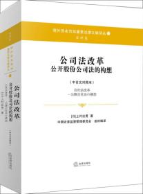 公司法改革 公开股份公司法的构想（中日文对照本）