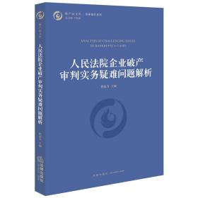 破产法文库·人民法院企业破产审判实务疑难问题解析