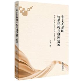 亲子关系的体系建构与制度延展