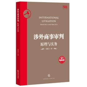 涉外商事审判(原理与实务)/资本市场法商丛书