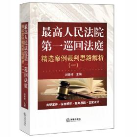 最高人民法院第一巡回法庭精选案例裁判思路解析（一）