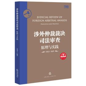 涉外仲裁裁决司法审查：原理与实践