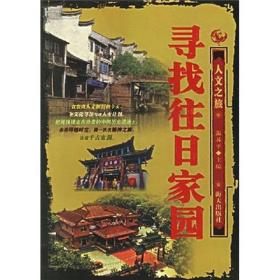 寻找往日家园