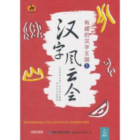 汉字风云会：有趣的汉字王国.①(2019农家推荐书目）