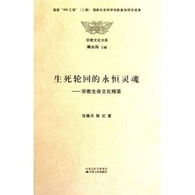 生死轮回的永恒灵魂：宗教生命文化精要