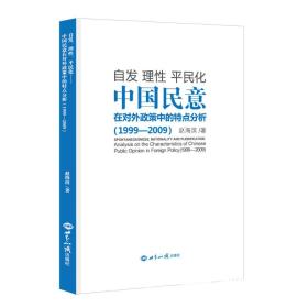 自发、理性、平民化：中国民意在对外政策中的特点分析：1999-2009