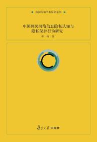 中国网民网络信息隐私认知与隐私保护行为研究