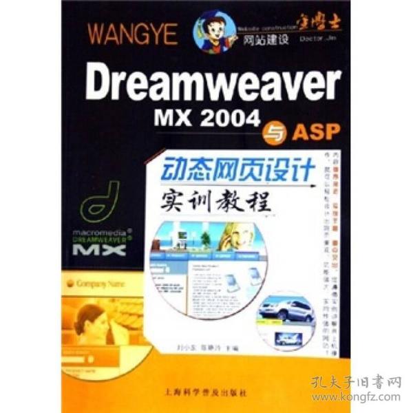 Dreamweaver MX 2004与ASP动态网页设计实训教程