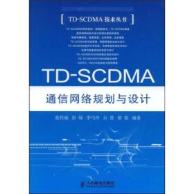 TD-SCDMA通信网络规划与设计/张传福
