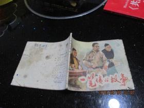 连环画：一笔债的故事   1966一版二印    新1-1