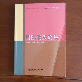 21世纪高等院校财经类通用教材·国际经济与贸易专业：国际服务贸易