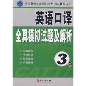 全国翻译专业资格（水平）考试辅导丛书·英语口译全真模拟试题及解析：3级