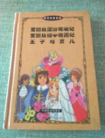 世界传世童话：爱丽丝漫游奇境记 爱丽丝镜中奇遇记 王子与贫儿【全1册，精装本，见图】