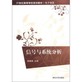 信号与系统分析/21世纪高等学校规划教材·电子信息